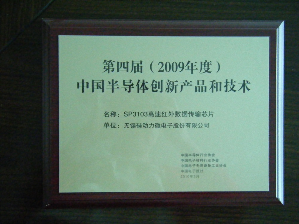 公司榮獲第四屆中國半導體創(chuàng)新產品和技術獎(圖1)